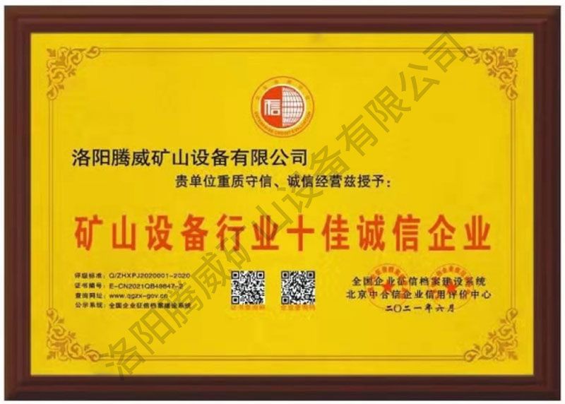 礦山設備行業(yè)十佳誠信企業(yè)證書(shū)