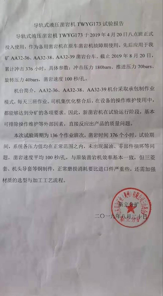 導軌式液壓鑿巖機TWYG173實(shí)驗報告