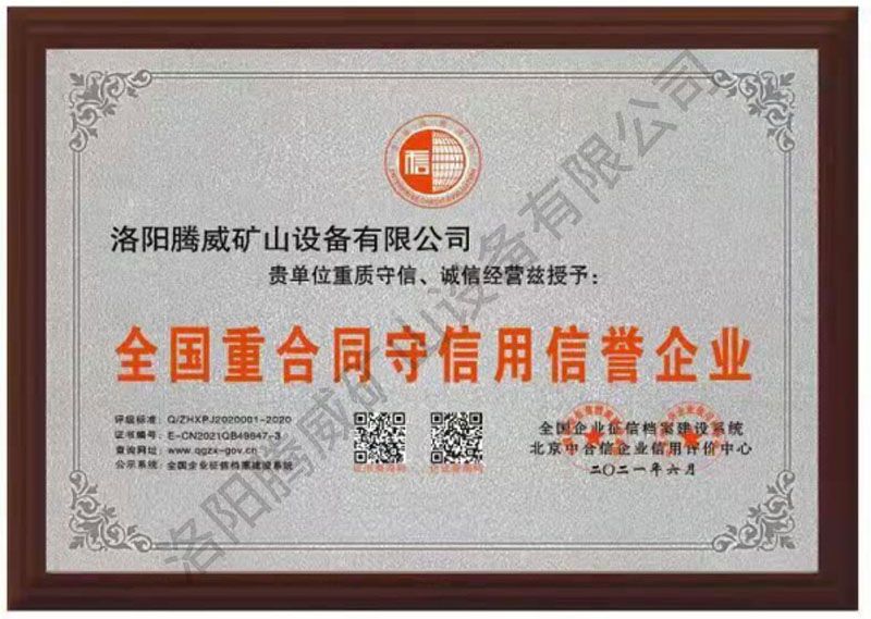 全國重合同守信用信譽(yù)證書(shū)