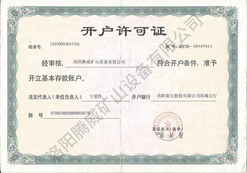 開(kāi)戶(hù)許可證