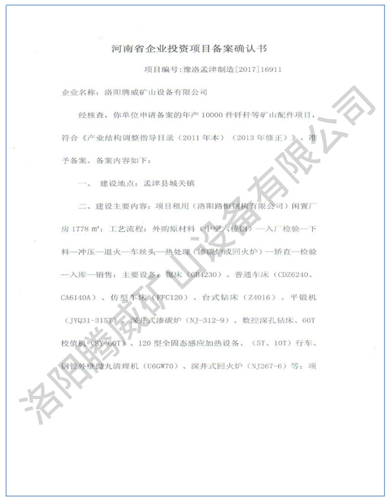 投資項目備案確認書(shū)