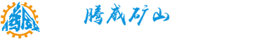 洛陽(yáng)騰威礦山設備有限公司
